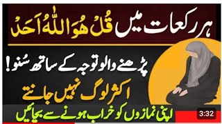 Har Rakat Me Surah Ikhlas mufti Akmal نماز کی ہر رکعات میں سورت قل ھواللہ احد پڑھنے سے نماز ہوگی ؟ [upl. by Honniball]