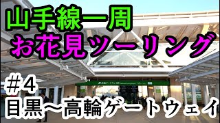 【自転車車載】クロスバイクで山手線一周＆お花見ツーリング Part4 目黒駅～高輪ゲートウェイ駅【サイクリングシェファードシティライトウェイSHEPHERD CITYRITEWAY】 [upl. by Nadya21]