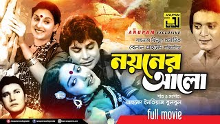 Noyoner Alo  নয়নের আলো  Zafor Iqbal Kazori amp Subarna Mostafa  Bangla Full Movie [upl. by Ramak]