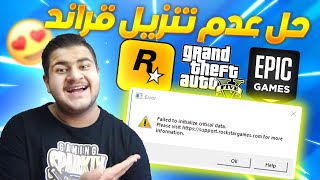 قراند 5 حل مشكلة failed to initialize critical data please verify your game data طريقة سهله 🔥😍🎮 [upl. by Camus637]