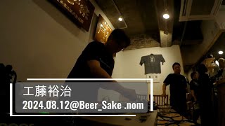 工藤裕治BeerSake nom 20240812 [upl. by Trout]