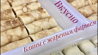 БЛИНЫ С ЖАРЕНЫМ ФАРШЕМ СОЧНО И ОЧЕНЬ ВКУСНО [upl. by Lavud]