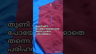 തുണി കീറിയത് തയ്ക്കാതെ 1 മിനിറ്റിൽ പരിഹരിക്കാംsewingtips [upl. by Heda]