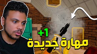 مهارة جديدة في هاوس فليبر  🤩🔥 [upl. by Raseta]