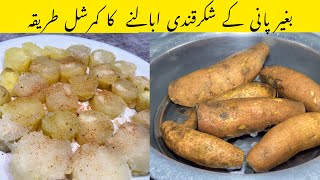 Shakarghandi Boil Kiya Bgair Pkany Ka Tarika  Sweet Potato Commercial Recipe [upl. by Katherina]