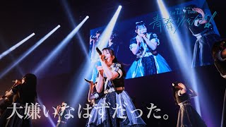 【LIVE ver full】大嫌いなはずだった。【可憐なアイボリー 1st Live Tour～青春リベンジ！～ at 品川ステラボール202363】 [upl. by Jola]