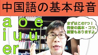 【中国語発音】2 基本母音（a o e i u ü er ）解説＋練習 ＃中国語 ＃発音 ＃母音 ＃基本母音 [upl. by Tarton]