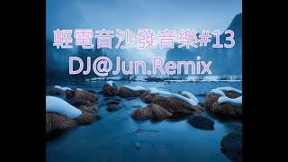 電音沙發音樂13DJJunRemix 輕電音 沙發音樂 輕節奏 Trance Remixes of Popular Songs 2024 best dj mix nonstop mix [upl. by Yelrah]