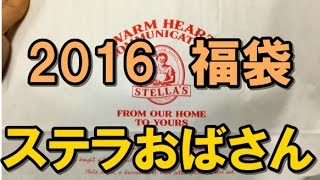 【2016年福袋特集】『ステラおばさんのクッキー』の福袋（1080円）の中身を大公開 「ウチはクッキー屋だぜ」と硬派な雰囲気にシ・ビ・れ・る [upl. by Ecnarrot]