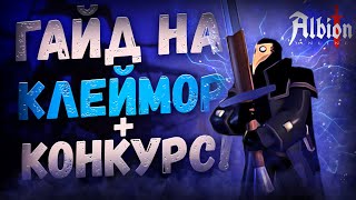 Albion Online КОРАПТЫ Билд на клеймор за 50к Проклятые подземелья Гайд на Клеймор Дешевый билд [upl. by Dimitri251]