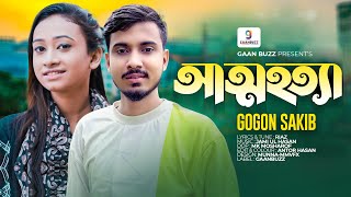 আত্মহত্যা মহাপাপ এমনটা না হলে  Attohotta । Gogon Sakib । Jami Ul Hasan  Bangla New Sad Song 2024 [upl. by Genevieve]