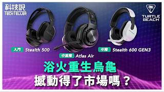 【科技說】3款新的電競耳機，沒想到最入門的最｜Turtle Beach｜Atlas Air、Stealth 600 GEN3、Stealth 500無線電競耳機｜開箱EP45 [upl. by Ggerk]