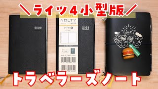 【トラベラーズノート】NOLTY ライツ4小型版を購入したのでライツ3と比較してみた【2024年】 [upl. by Yetti]