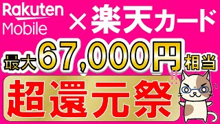 楽天モバイル＆楽天カード史上最大キャンペーン！最大67000円相当、超お得な申し込み手順！！415 1000まで [upl. by Mab]