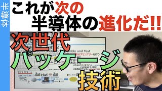 これが次世代の半導体を支える「パッケージ技術」だ！ [upl. by Ericksen]