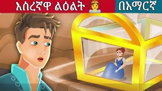 እስረኛዋ ልዕልት 👸 l Teret Teret l Amharic Fairy Taleskung fu panda peacocksuper mario movie 2024 [upl. by Wistrup]