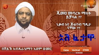 ኹጥባ ላይ አሚን ማለት ይቻላል   አልፈታዋ II ሸይኽ አብዱረህማን አደም ዑመር II Africa TV1 [upl. by Dal]