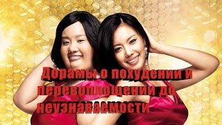 🌸Дорамы о похудении и перевоплощении🌸 [upl. by Theran156]