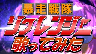 【悪こそヒーローなので歌ってみた！】【替え歌】暴走戦隊ゾクレンジャー／激走戦隊カーレンジャー挿入歌 [upl. by Laehcym]