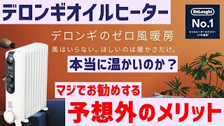 【デロンギ】オイルヒーターを買ったらメリットだらけでもう一台買いました [upl. by Neeruan]