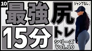 【スクワットampジャンプなし！】床で行えるお尻トレーニング！最長15分バージョン！ [upl. by Aniret]