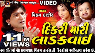 Dikri Mari Ladakvayi Vikram Thakor  Meshwa Films [upl. by Ayatal]