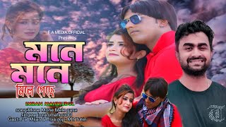 মনে মনে মিলে গেছে  Mone Mone Mile Geche  Imran Mahmudul  F a media New Video [upl. by Islehc]