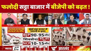 Phalodi Satta Bazar Exit Poll Results Live  फलोदी सट्टा बाजार में BJP को बढ़त   Sushant Sinha Live [upl. by Lissy]