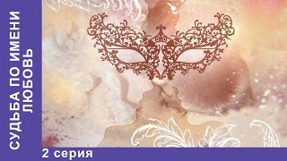 Судьба по имени Любовь 2 серия Сериал 2016 StarMedia Мелодрама [upl. by Sada]