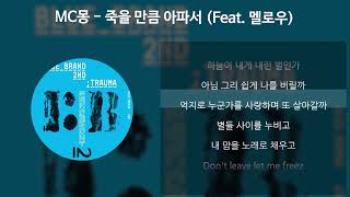 MC몽  죽을 만큼 아파서 Feat 멜로우 가사Lyrics [upl. by Ramed]