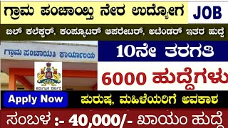 Panchayat jobs Karnataka government jobs Karnataka jobs [upl. by Artair226]