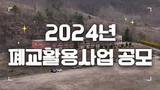 지금은 지방시대 2024년 폐교활용사업 공모 [upl. by Alegna]