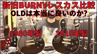 新旧Burnyレスポール カスタムを比較🎸OLDは何が良いのか Presented by チバカン楽器 [upl. by Innis]