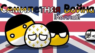 Семилетняя война COUNTRYBALLS анимацияколаб [upl. by Zebe602]