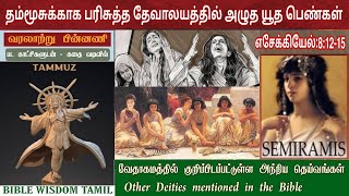 தம்மூஸ்  EP 10  Tammuz in the bible  Other gods in the bible [upl. by Teodoro435]