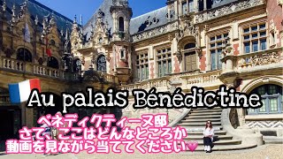 Palais Bénédictine 🍸ベネディクティーヌ宮殿￼ [upl. by Asylem748]