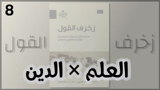 العلم  الدين  شرح كتاب زخرف القول [upl. by Yaja]