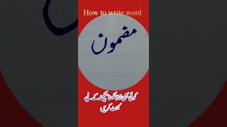 how to write word مضمون  urduwritingskill handwriting calligraphy [upl. by Noble]