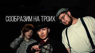 короткометражный фильм – «Сообразим На Троих» [upl. by Territus]