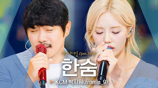 숨죽이며 듣게 되는 위로의 목소리 KCM·박지원PARK JI WON의 한숨♬｜비긴어게인 오픈마이크 [upl. by Htidra]