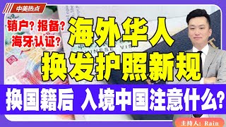 海外华人换发护照新规！换国籍后，入境中国哪些注意？销户？报备？海牙认证？《中美热点》 第254期Nov 14 2024 [upl. by Shulem]