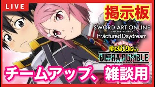 【SAOFD】【ヒロアカURスイッチ版】募集型配信「チームアップ、雑談の掲示板！！」【ソードアートオンラインフラクチュアードデイドリーム】【僕のヒーローアカデミアウルトラランブル】 [upl. by Ednargel635]