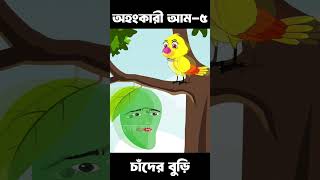 Ohongkari Aam 05  Bangla Cartoon  Bhuter Cartoon  ChanderBuri story 516 shorts [upl. by Mitman30]