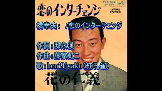 橋幸夫： ♪恋のインターチェンジ 歌：beni9jyaku（紅孔雀） [upl. by Nivalc]