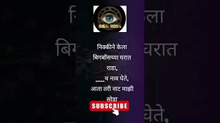 big boss marathi ukahne in marathi  bigboss suraj nikki [upl. by Eseilanna162]