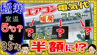 【極寒】冬のエアコン暖房！あえて室温下げて実験したら…電気代がまさかの〇〇円に！？設定温度、適正温度、つけっぱなし、１時間、１カ月、６畳、一人暮らし、灯油、節約、１８畳、東北、北海道、すきま風、気密性 [upl. by Nosila]