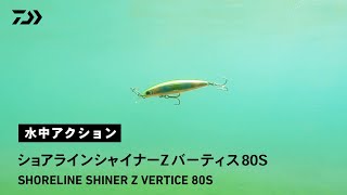 【ルアーアクション】ショアラインシャイナーZ バーティス 80S 「飛びの遺伝子」を継承したSLSZシリーズ史上最小、活躍必至の80mmシンキングミノー [upl. by Lednar]