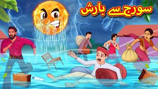 سورج سے بارش  Urdu Story  Stories in Urdu  Urdu Fairy Tales  Urdu Kahaniya [upl. by Wylen]