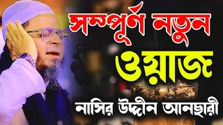 সম্পূর্ণ নতুন ওয়াজ । মুফতি নাসির উদ্দিন আনসারী নতুন ওয়াজMufti Nasir Uddin Ansari New Waz 2024 [upl. by Farlee43]