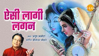 ऐसी लागी लगन मीरा हो गई मगन  Aisi Lagi Lagan Meera Ho Gayi Magan  Anup Jalota  Krishna Bhajan [upl. by Asilehc370]